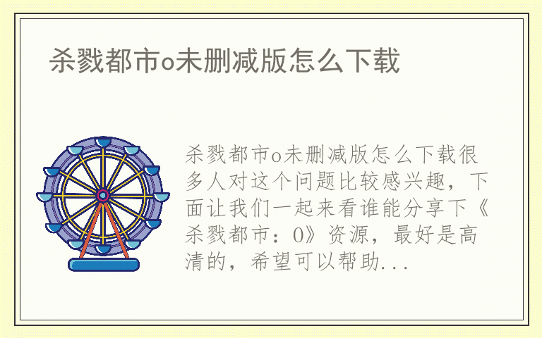 杀戮都市o未删减版怎么下载