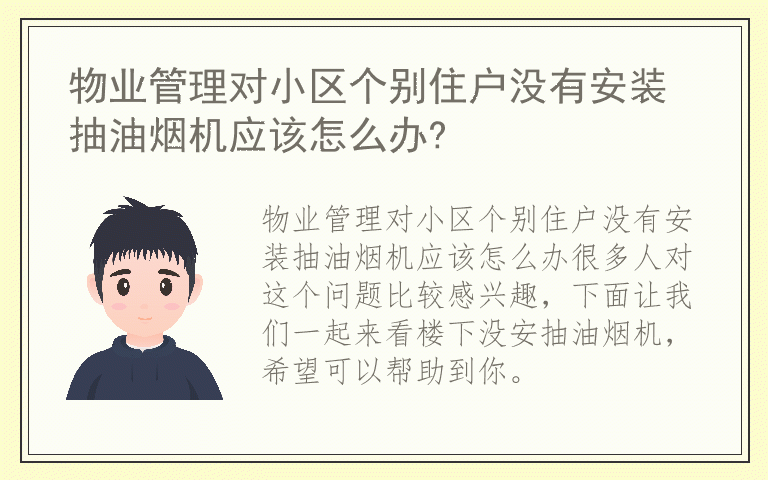 物业管理对小区个别住户没有安装抽油烟机应该怎么办?