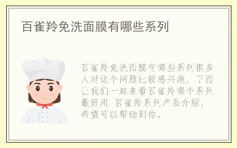 百雀羚免洗面膜有哪些系列