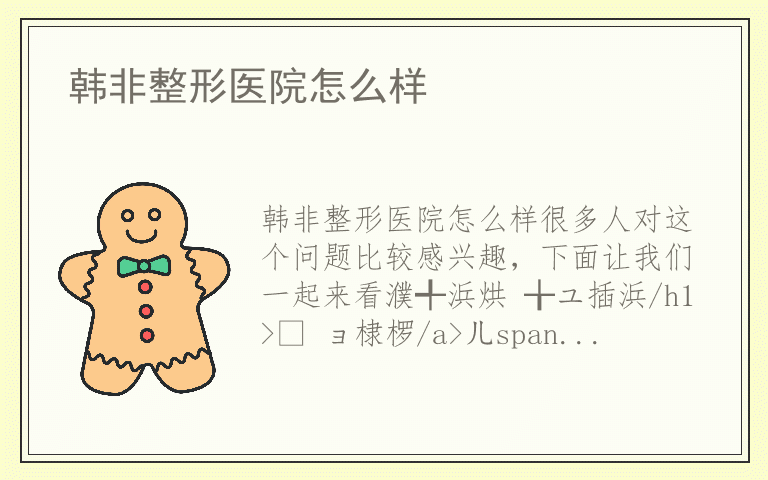 韩非整形医院怎么样