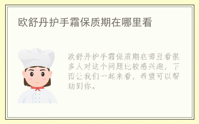 欧舒丹护手霜保质期在哪里看