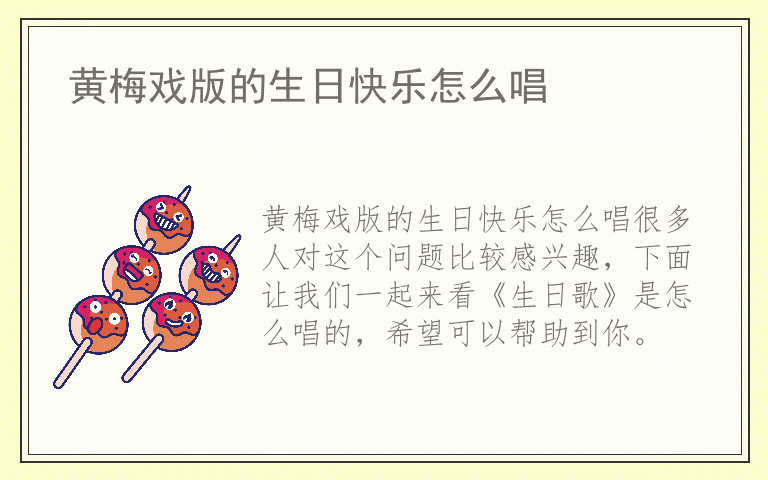 黄梅戏版的生日快乐怎么唱