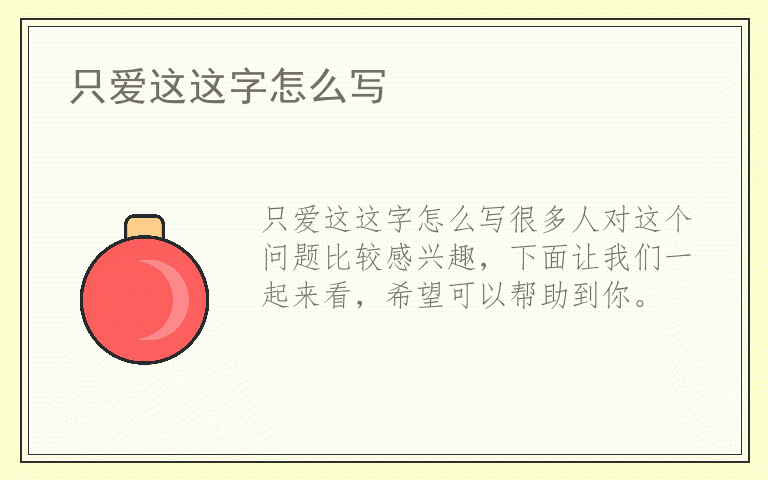 只爱这这字怎么写