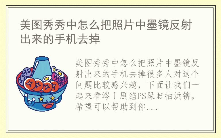 美图秀秀中怎么把照片中墨镜反射出来的手机去掉