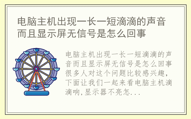 电脑主机出现一长一短滴滴的声音而且显示屏无信号是怎么回事