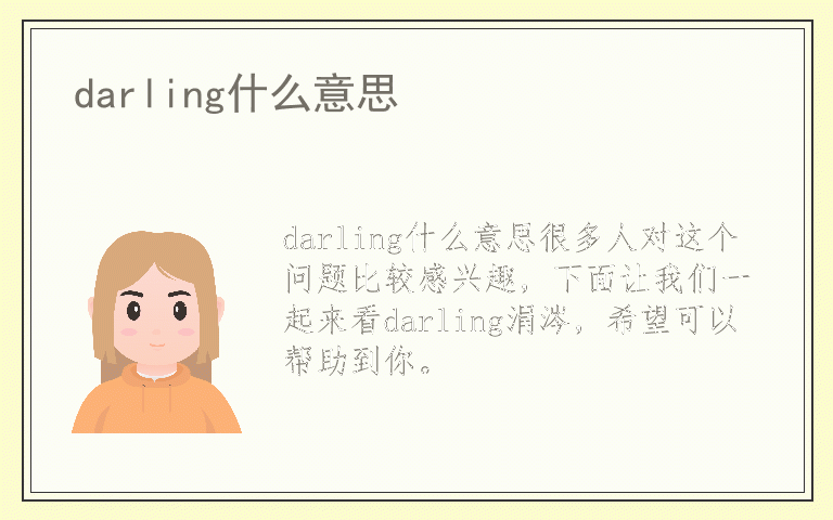 darling什么意思