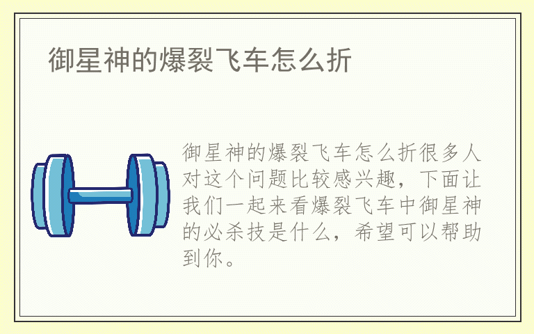 御星神的爆裂飞车怎么折
