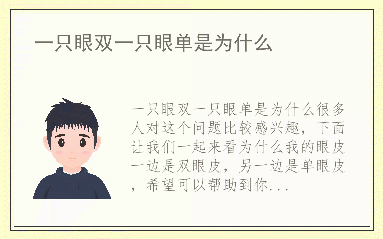 一只眼双一只眼单是为什么