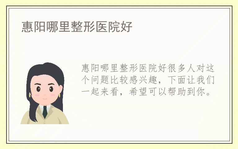 惠阳哪里整形医院好