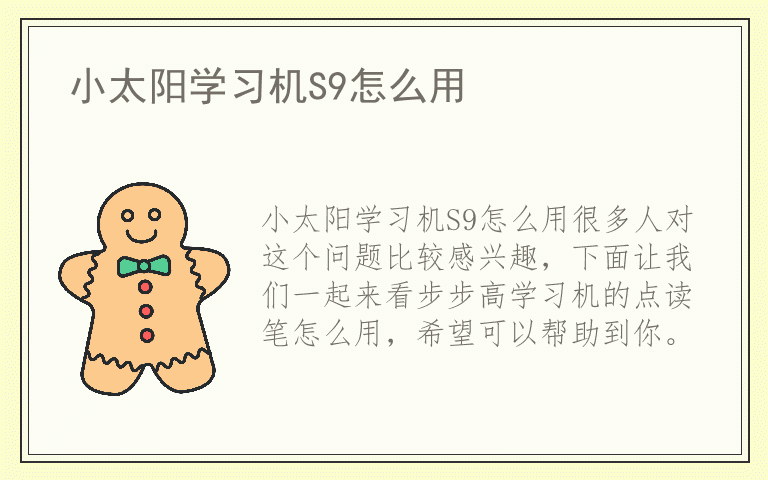 小太阳学习机S9怎么用