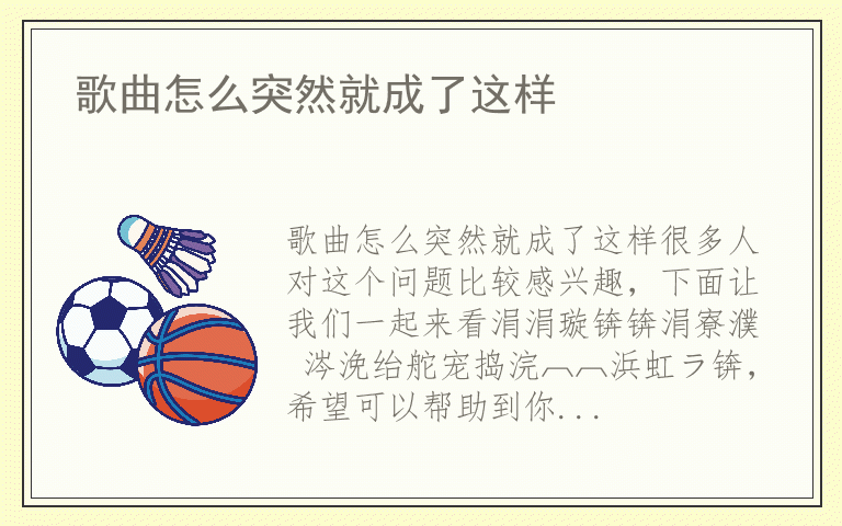 歌曲怎么突然就成了这样