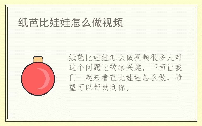 纸芭比娃娃怎么做视频