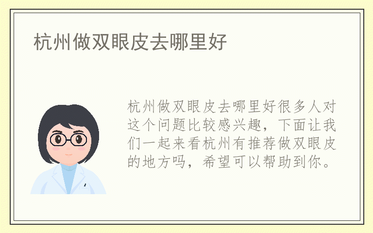 杭州做双眼皮去哪里好