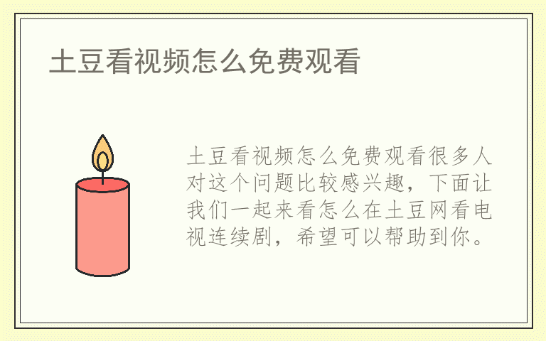 土豆看视频怎么免费观看