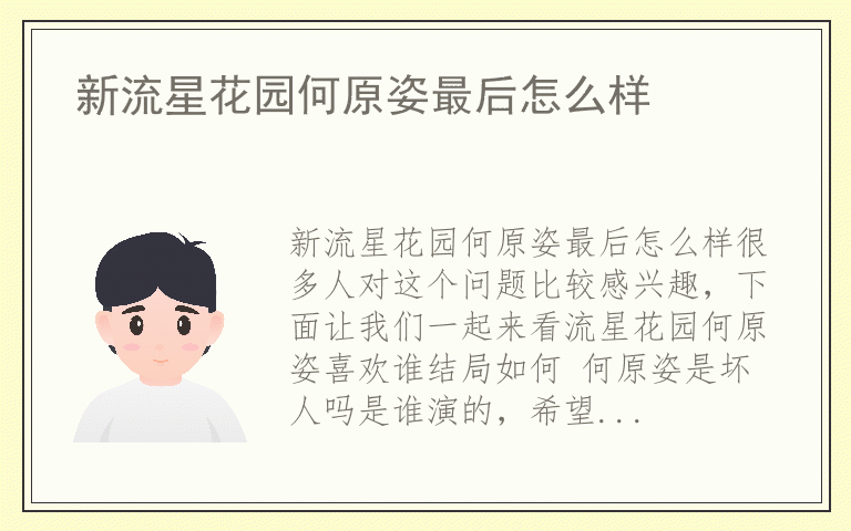 新流星花园何原姿最后怎么样