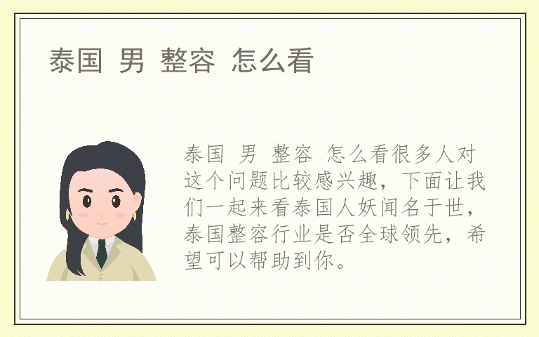 泰国 男 整容 怎么看