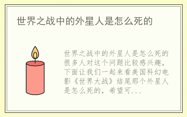 世界之战中的外星人是怎么死的