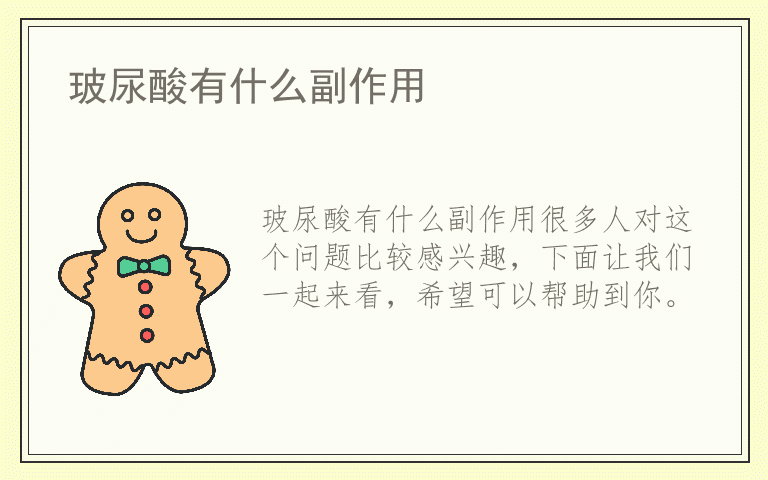 玻尿酸有什么副作用