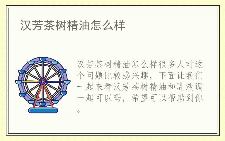 汉芳茶树精油怎么样