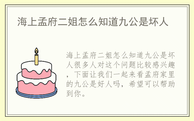 海上孟府二姐怎么知道九公是坏人