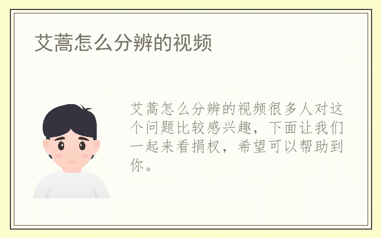 艾蒿怎么分辨的视频