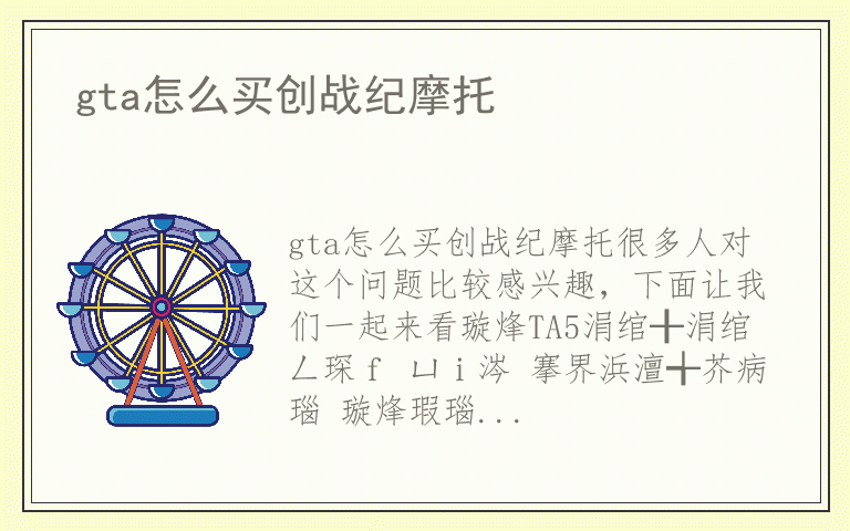 gta怎么买创战纪摩托