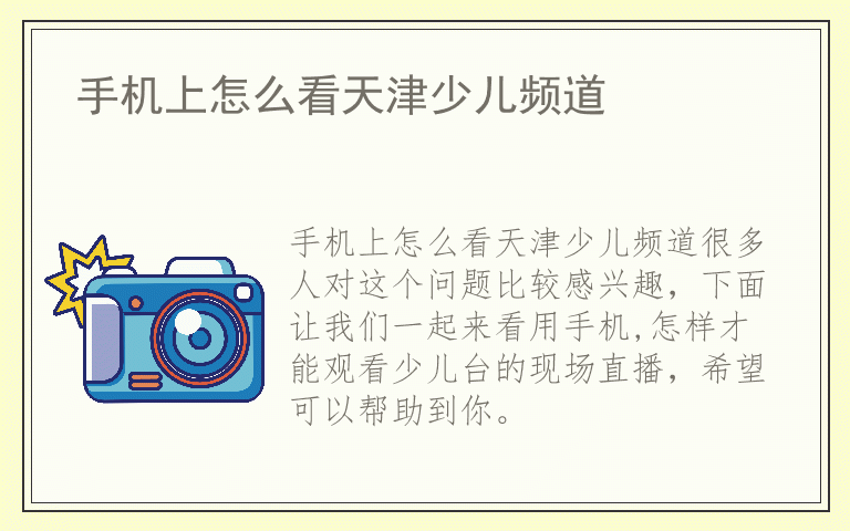 手机上怎么看天津少儿频道