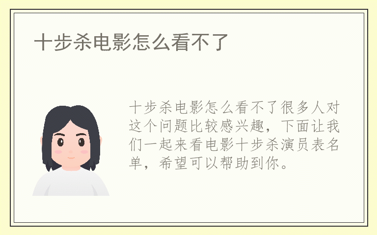 十步杀电影怎么看不了