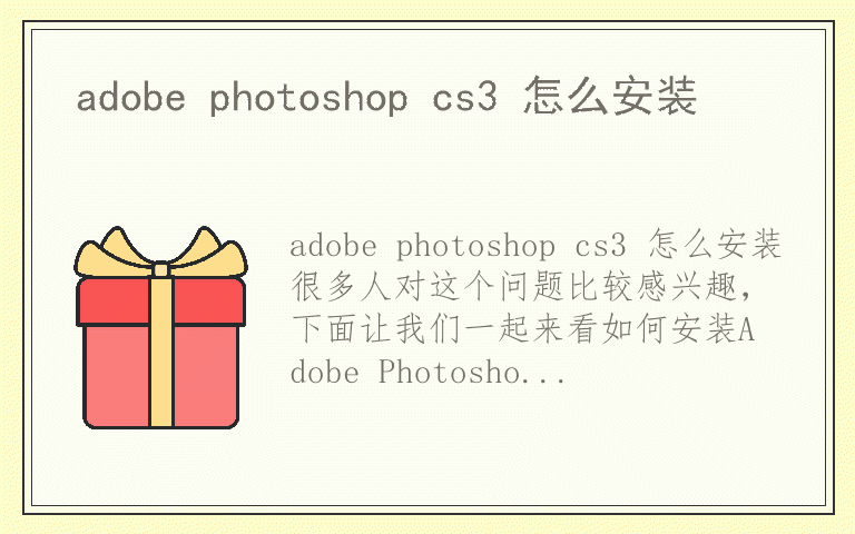 adobe photoshop cs3 怎么安装