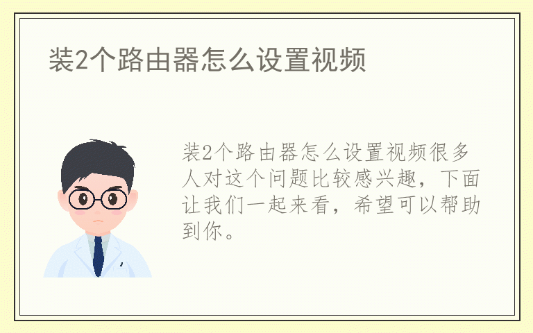 装2个路由器怎么设置视频