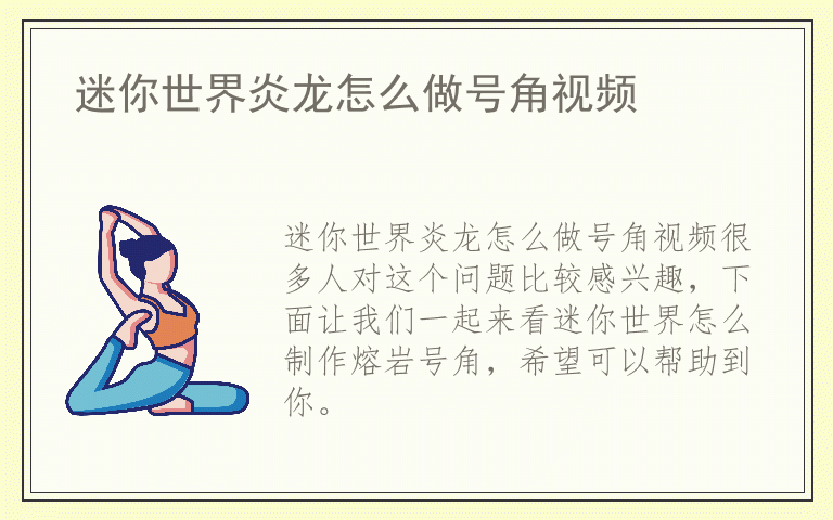 迷你世界炎龙怎么做号角视频