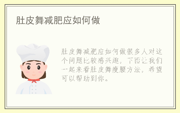 肚皮舞减肥应如何做