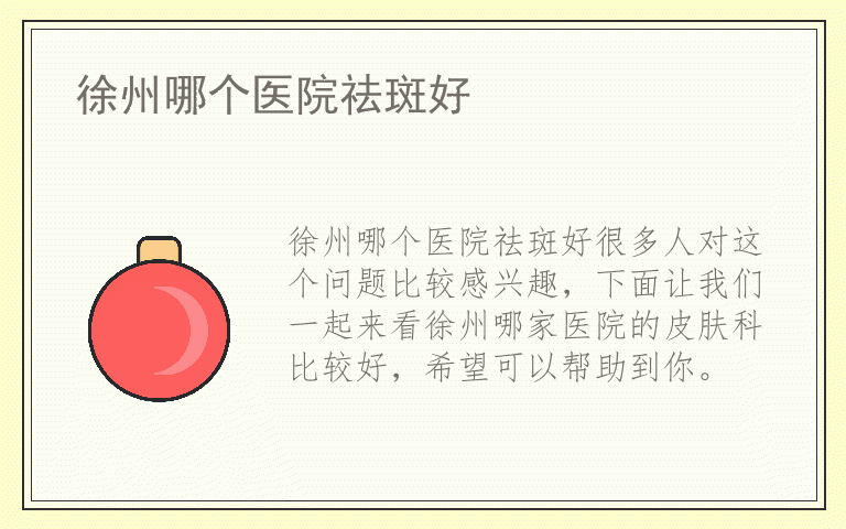 徐州哪个医院祛斑好