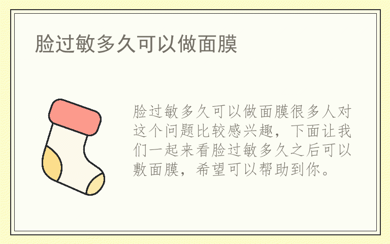 脸过敏多久可以做面膜