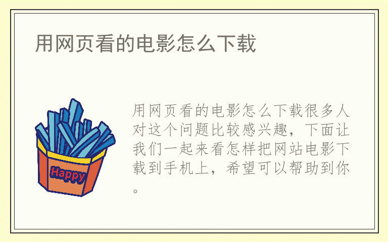 用网页看的电影怎么下载