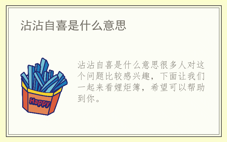 沾沾自喜是什么意思