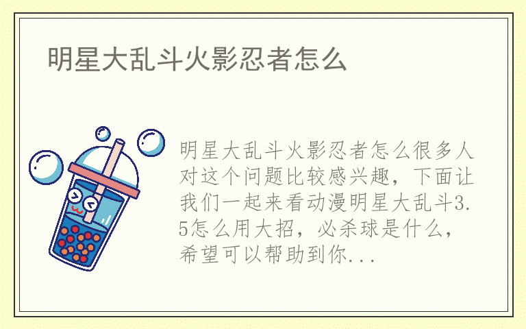 明星大乱斗火影忍者怎么