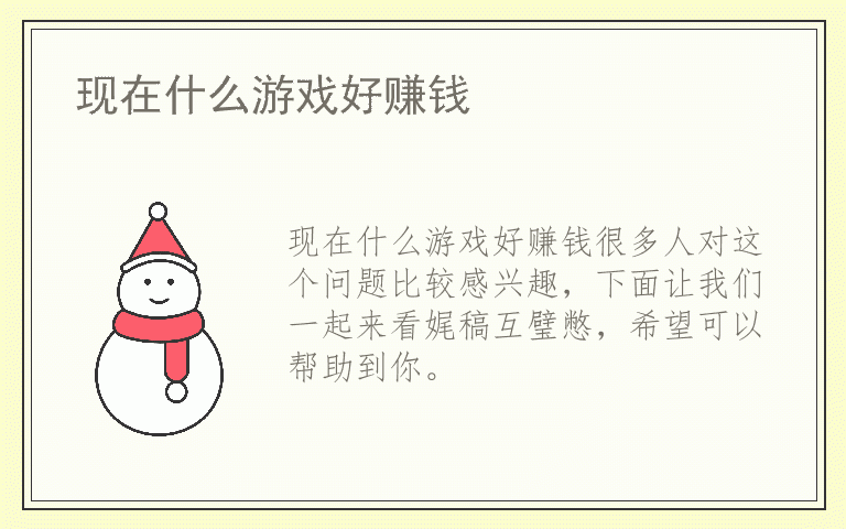 现在什么游戏好赚钱