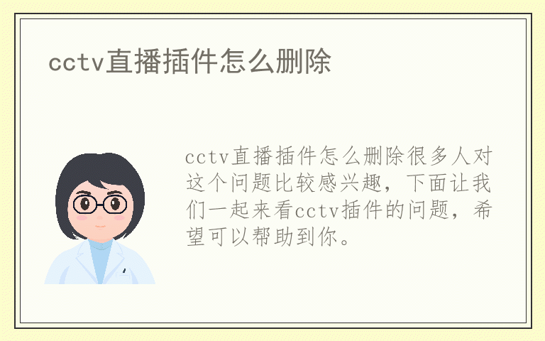 cctv直播插件怎么删除