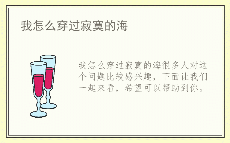 我怎么穿过寂寞的海
