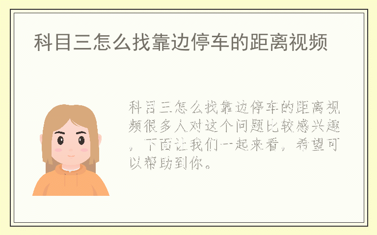 科目三怎么找靠边停车的距离视频