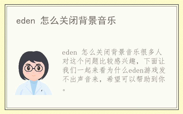 eden 怎么关闭背景音乐