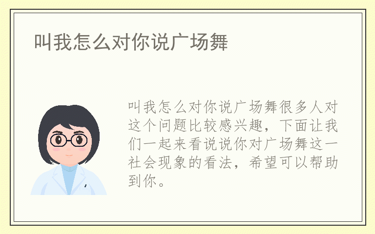 叫我怎么对你说广场舞