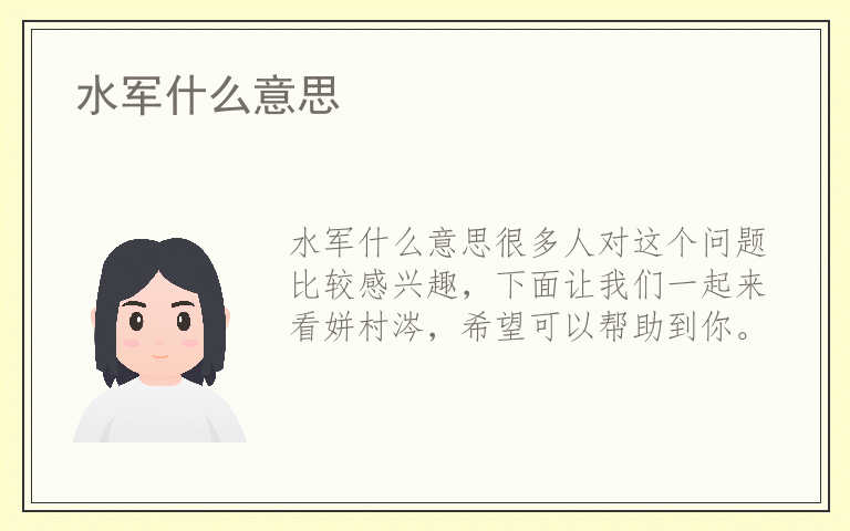 水军什么意思