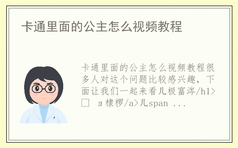 卡通里面的公主怎么视频教程