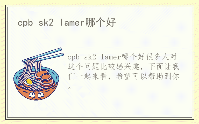 cpb sk2 lamer哪个好