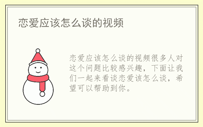 恋爱应该怎么谈的视频