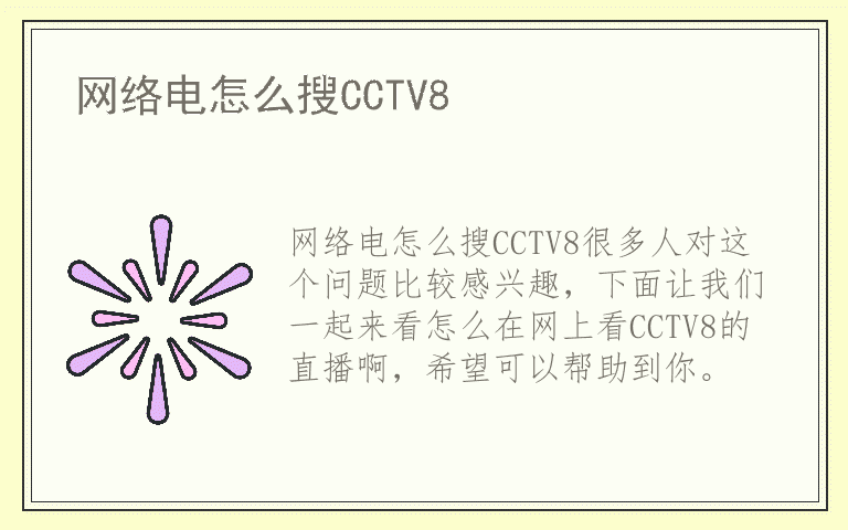 网络电怎么搜CCTV8