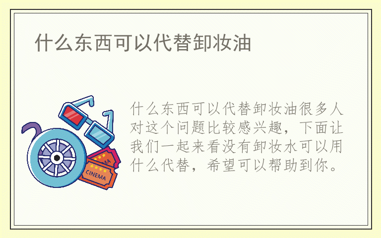 什么东西可以代替卸妆油