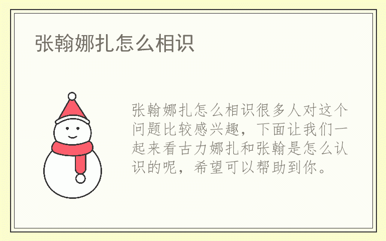 张翰娜扎怎么相识